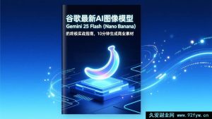 （17111期）谷歌Gemini 2.5 Flash（Nano Banana）AI图像工具实操：10分钟快速产出商业素材-每日必学网