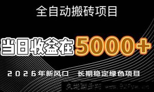 （17115期）2026潜力新兴赛道，单日收益超6000，可规模化复制，月入20万+，长期可持续项目-每日必学网