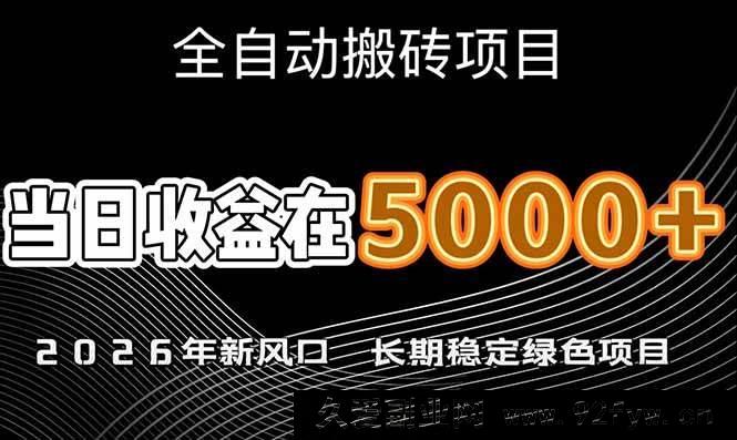 图片[1]-（17115期）2026潜力新兴赛道，单日收益超6000，可规模化复制，月入20万+，长期可持续项目-每日必学网