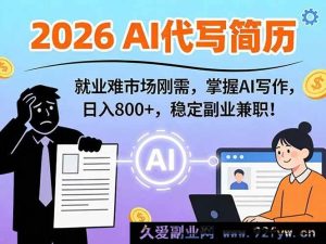 (17119期)AI智能简历定制实战课,高效模板月赚1-3万,2026刚需赛道!-每日必学网