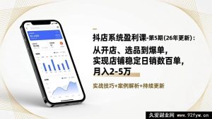 (17120期)抖店第5期(26年更新)盈利实战课:开店选品爆单全流程,稳定日销数百单月入2-5万-每日必学网