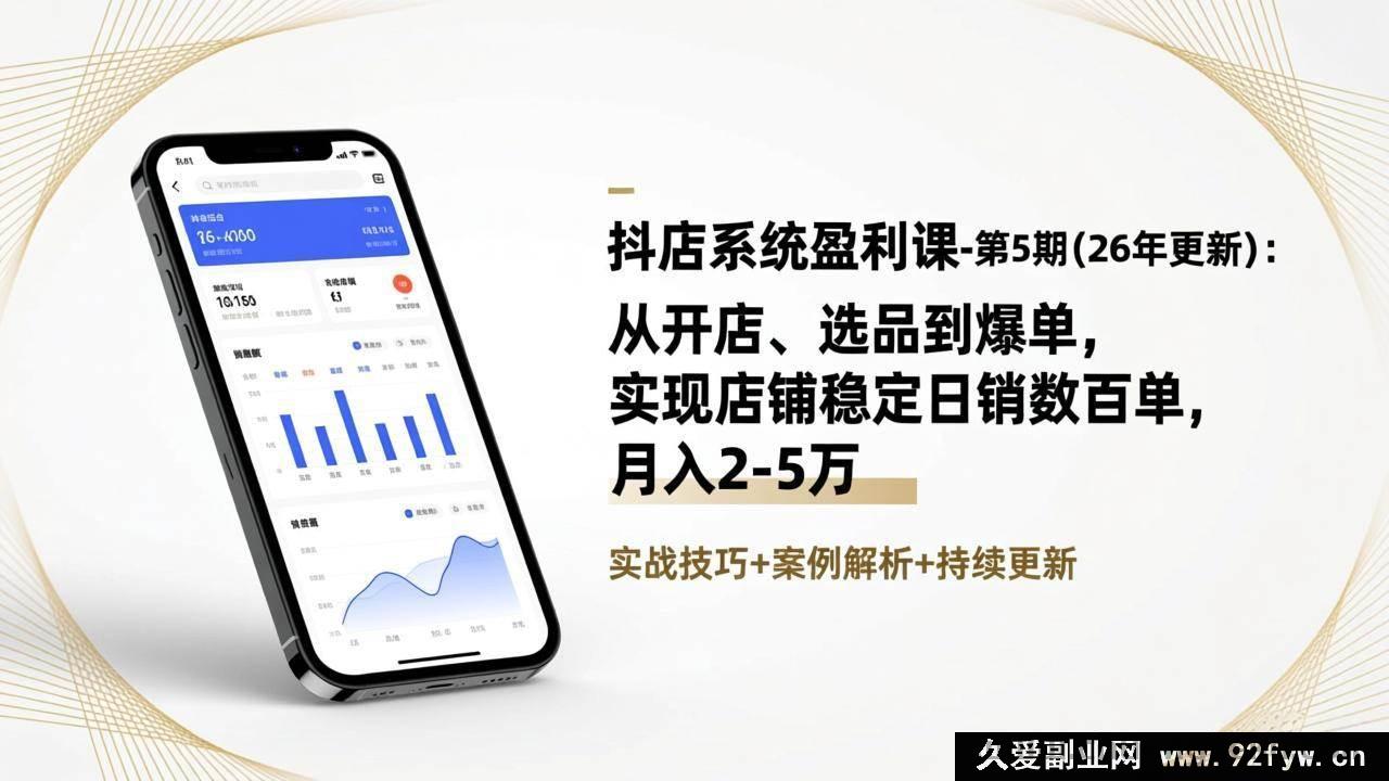 图片[1]-（17120期）抖店第5期（26年更新）盈利实战课：开店选品爆单全流程，稳定日销数百单月入2-5万-每日必学网