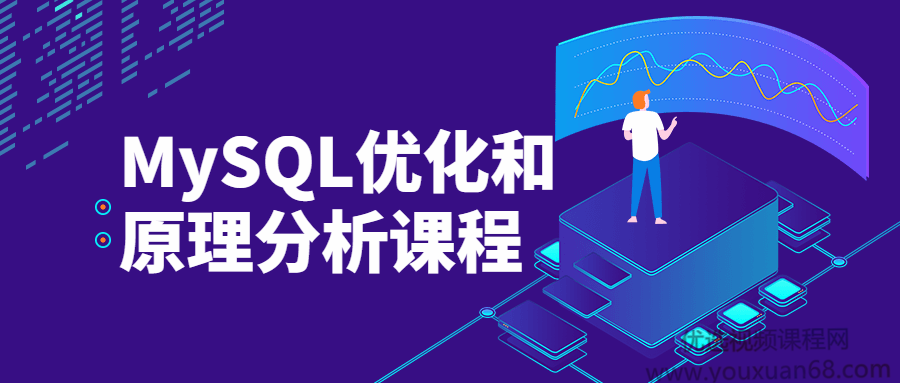 MySQL优化和原理分析课程数据库教程-每日必学网