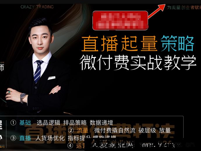 半野老师-直播带货起量与微付费必学课视频号2026年1月(价值980元)_-每日必学网