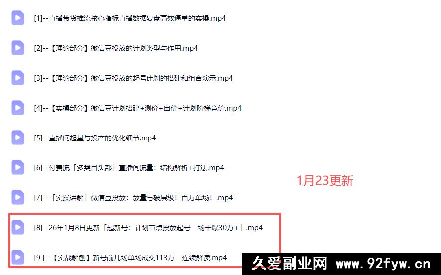 图片[2]-半野老师-直播带货起量与微付费必学课视频号2026年1月(价值980元)_-每日必学网