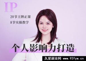 谢胜子-个人影响力打造2026年 (价值2980元)_-每日必学网