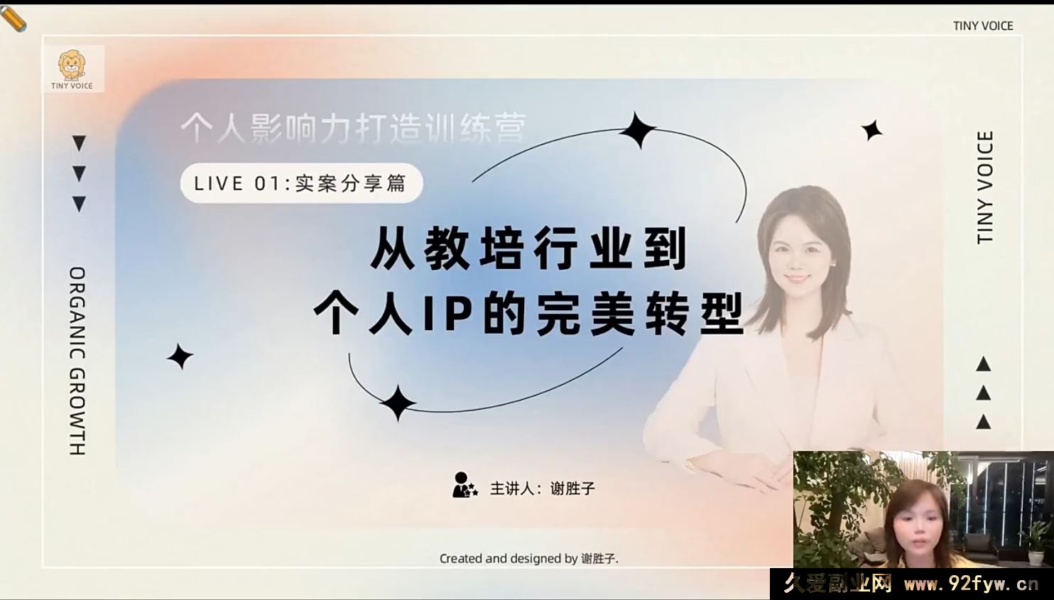 图片[7]-谢胜子-个人影响力打造2026年 (价值2980元)_-每日必学网