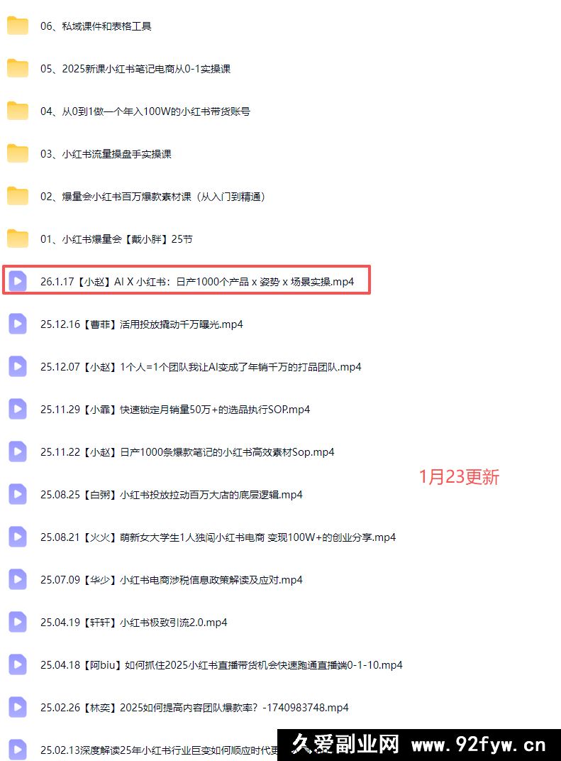 图片[6]-戴小胖小红书爆量会线上课2026年1月23(价值4980元)_-每日必学网