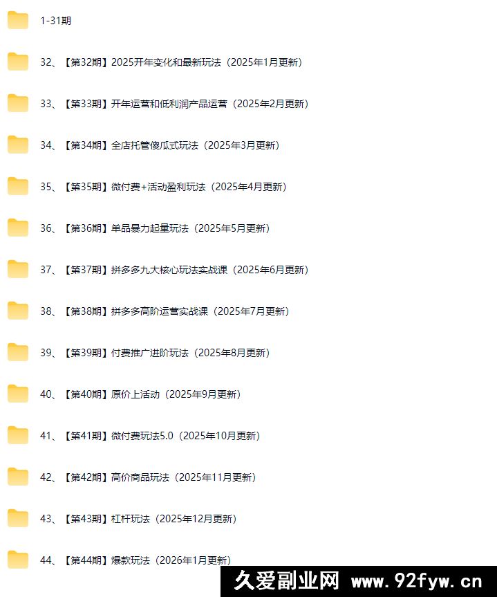 图片[3]-白凤电商学院·拼多多日销千单训练营2026年1月更新(价值4999元)_-每日必学网