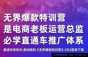 爱上黄昏-天猫淘宝直通车无界特训营2026年1月5-7日杭州线下课(价值1.5万元)_-每日必学网