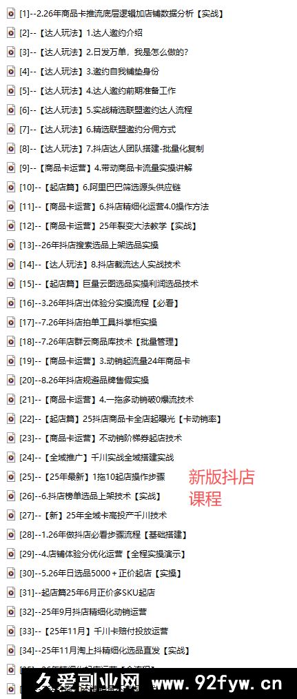 图片[2]-天祥电商26年新版抖店运营课程1月28更新(价值4980元)_-每日必学网