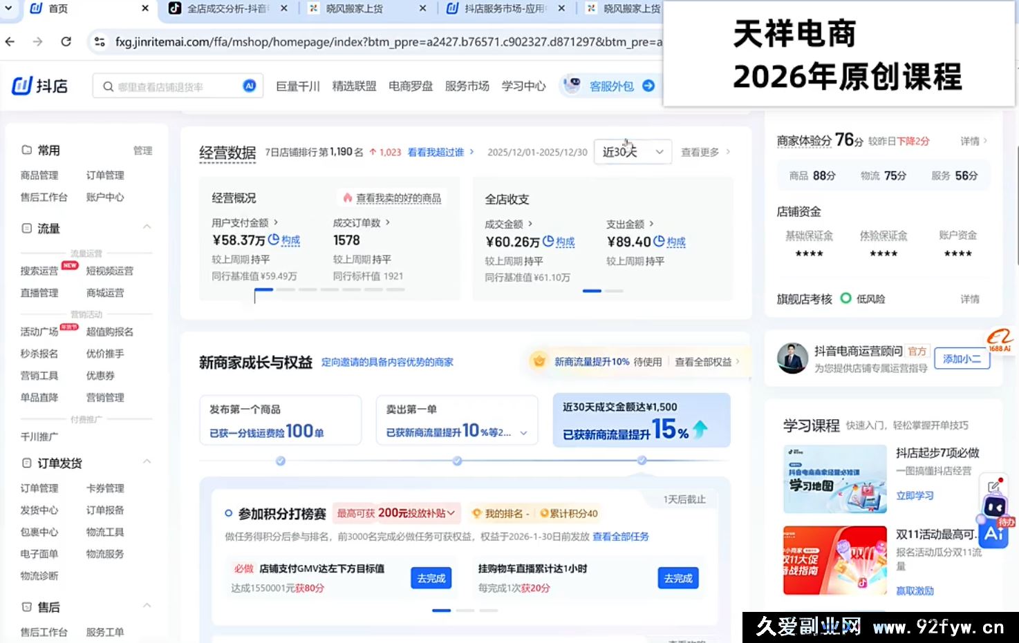 图片[4]-天祥电商26年新版抖店运营课程1月28更新(价值4980元)_-每日必学网