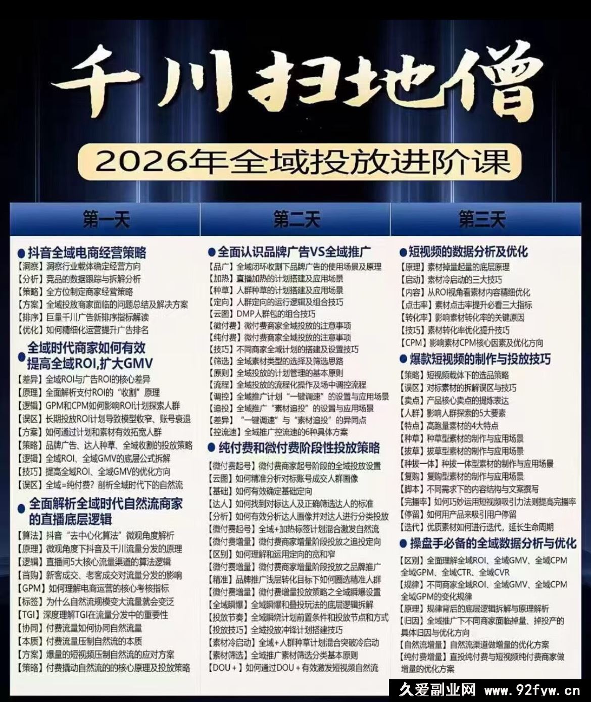 图片[3]-千川扫地僧2026全域投放进阶课1月23-25号线下课(价值7980元)_-每日必学网