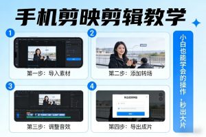 手机剪映剪辑教学，小白也能学会的操作，秒出大片-每日必学网