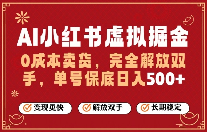 全自动运行，完全托管，单账号轻松日入5张+，26年最大的风口【揭秘】-每日必学网