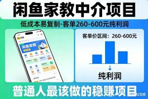 闲鱼家教中介项目，低成本易复制，客单260-600不等纯利润，这才是普通人最该做的稳賺项目-每日必学网