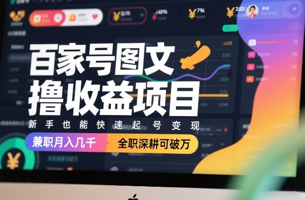 久爱副业网,网赚项目,网赚论坛博客网分享百家号图文撸收益项目，新手也能快速起号变现，兼职月入几千，全职深耕可破万