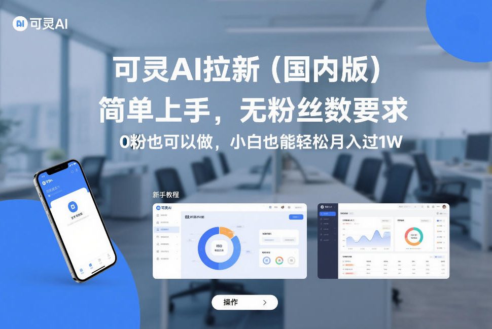 久爱副业网,网赚项目,网赚论坛博客网分享可灵AI拉新（国内版），简单上手，无粉丝数要求，0粉也可以做，小白也能轻松月入过1W