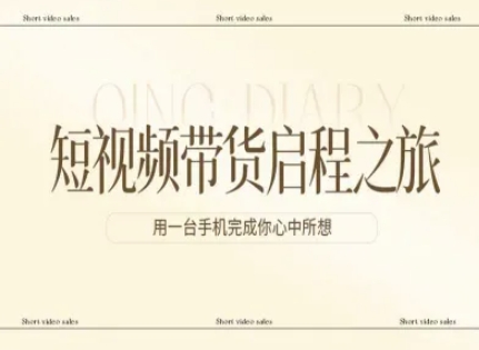 久爱副业网,网赚项目,网赚论坛博客网分享短视频带货启程之旅，用一台手机完成你心中所想