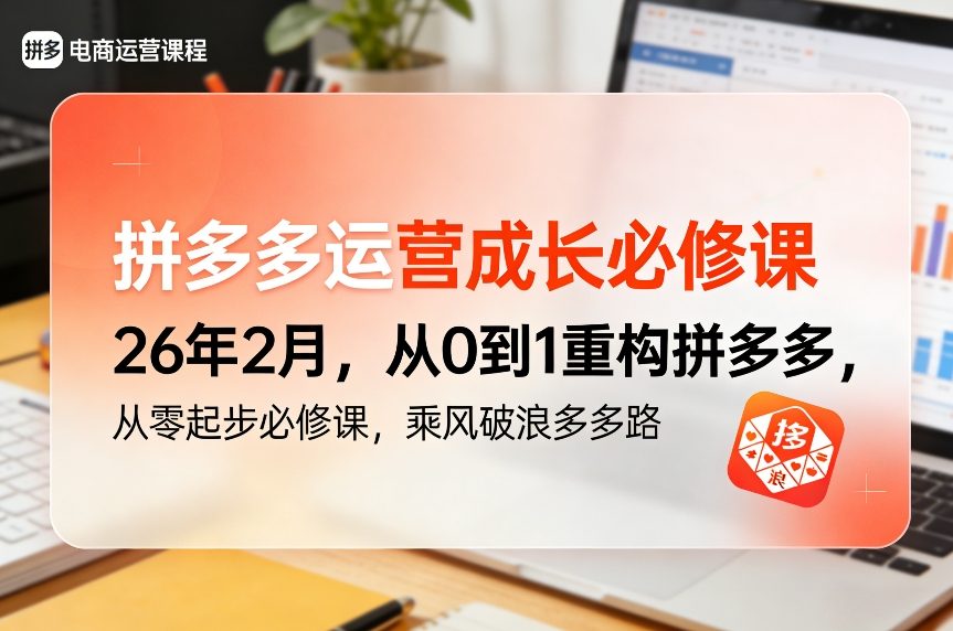 拼多多运营成长必修课26年2月，从0到1重构拼多多，从零起步必修课，乘风破浪多多路-每日必学网