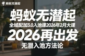 蚂蚁无潜不起全域配抖加3.0入池课2026年2月大课，​2026再出发，无潜入池方法论-每日必学网