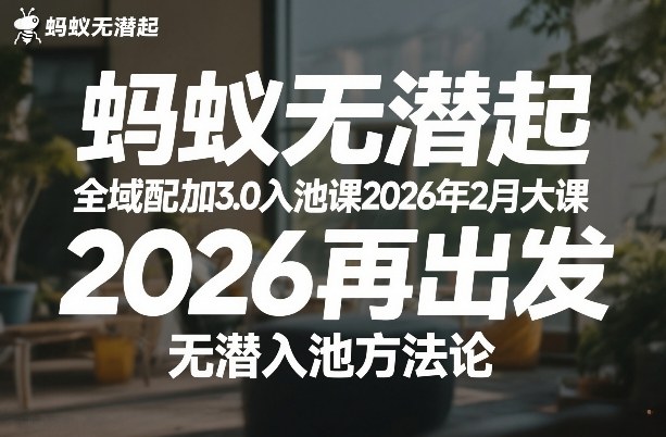 蚂蚁无潜不起全域配抖加3.0入池课2026年2月大课，​2026再出发，无潜入池方法论-每日必学网