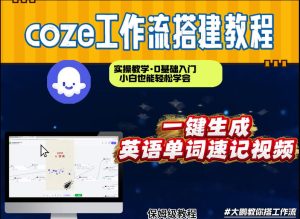 通过Coze工作流，英语单词速记视频，几分钟制作一个视频，从0到1演示搭建过程，实操教学-每日必学网