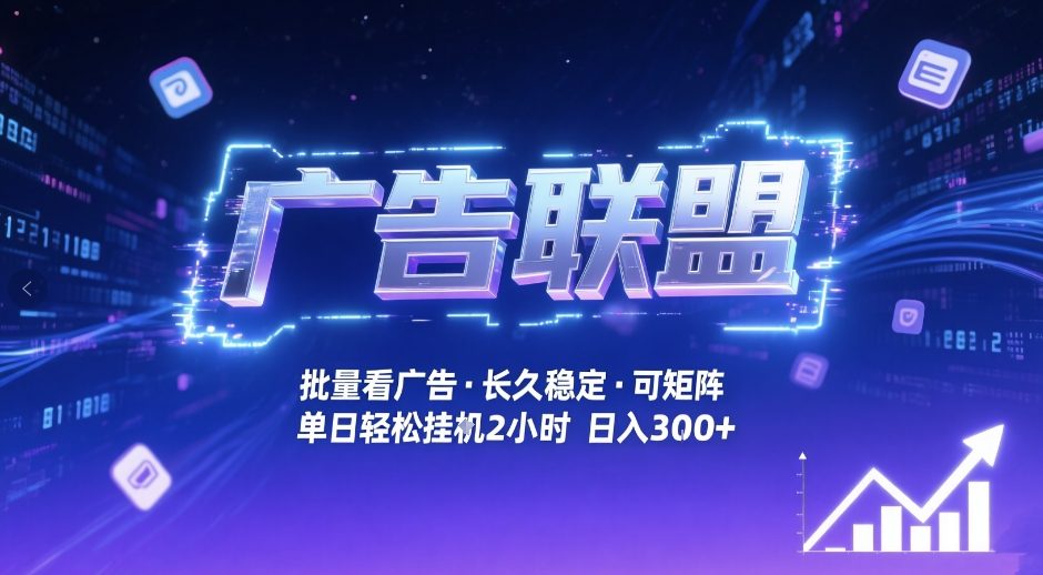 久爱副业网,网赚项目,网赚论坛博客网分享广告联盟全自动掘金，无需人工自动批量看广告，单窗口最高收益30+可矩阵月入1W+【揭秘】
