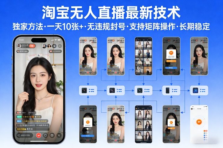 久爱副业网,网赚项目,网赚论坛博客网分享淘宝无人直播【最新技术】，独家方法，一天搞10张+，无违规封号，支持矩阵操作，长期稳定【内部揭秘】