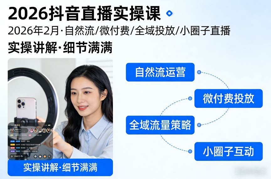 久爱副业网,网赚项目,网赚论坛博客网分享2026抖音直播实操课2026年2月，自然流、微付费、全域投放、小圈子直播，实操讲解，细节满满