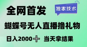 2026最新蝴蝶号无人直播掘金，独家技术，全网首发小白做了一个月收益3W，长期稳定可做【揭秘】-每日必学网