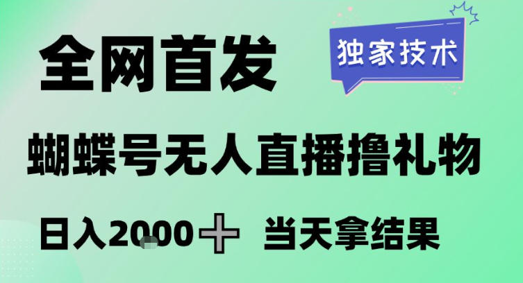 久爱副业网,网赚项目,网赚论坛博客网分享2026最新蝴蝶号无人直播掘金，独家技术，全网首发小白做了一个月收益3W，长期稳定可做【揭秘】