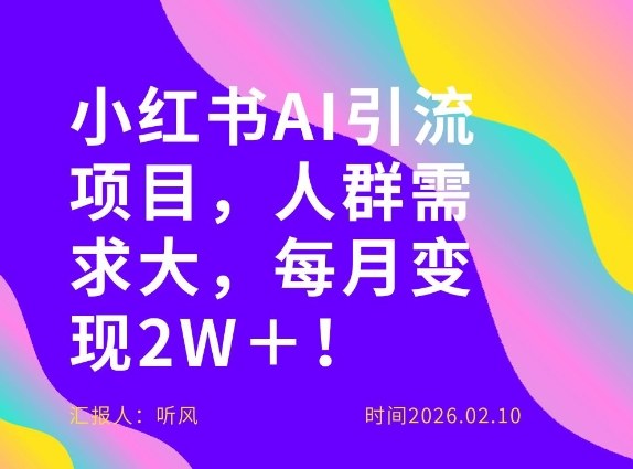 久爱副业网,网赚项目,网赚论坛博客网分享她通过这个AI项目每月做到2W+的收入,最新小红书AI项目,人群需求大!