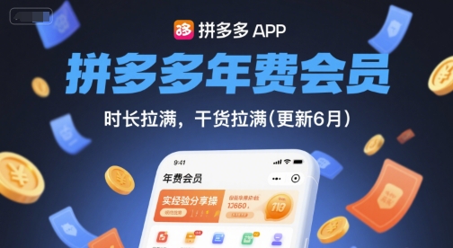 久爱副业网,网赚项目,网赚论坛博客网分享拼多多年费会员，实经验分享操，时长拉满，干货拉满(更新26年2月)