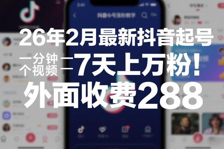 久爱副业网,网赚项目,网赚论坛博客网分享26年2月最新抖音起号涨粉教学，一分钟一个视频，7天上万粉，外面收费288