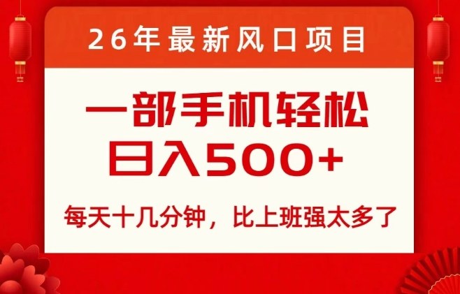久爱副业网,网赚项目,网赚论坛博客网分享26年最新风口项目，每天十几分钟，轻松日入5张+，比打工强太多了【揭秘】