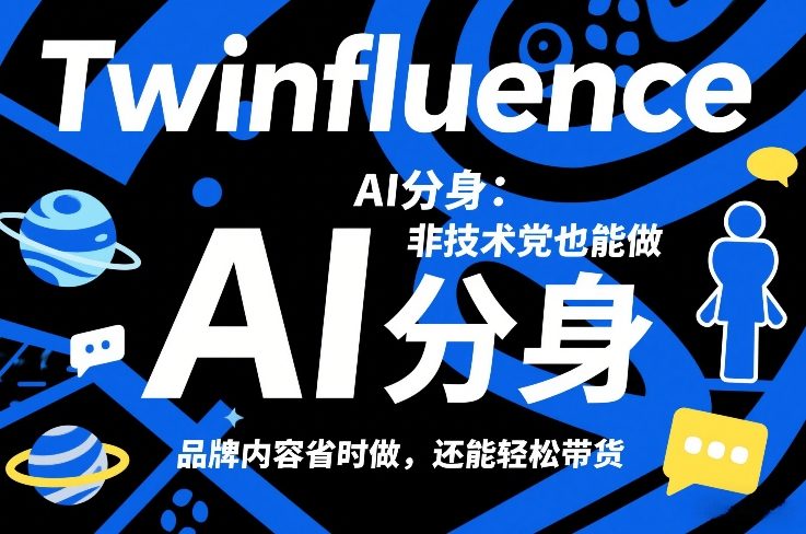 久爱副业网,网赚项目,网赚论坛博客网分享Twinfluence AI分身:非技术党也能做,品牌内容省时做,还能轻松带货