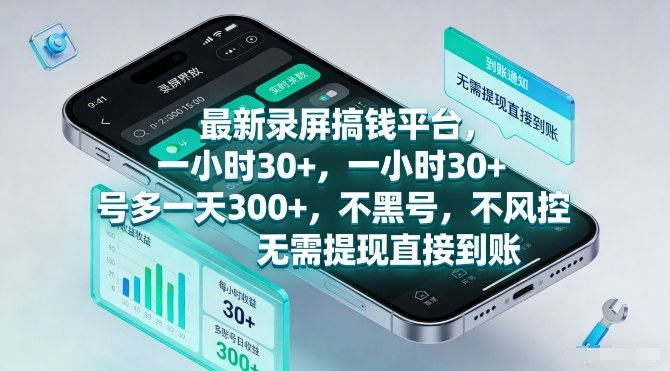 久爱副业网,网赚项目,网赚论坛博客网分享最新录屏搞钱平台,一小时30+,号多一天3张+,不风控,无需提现直接到账【揭秘】