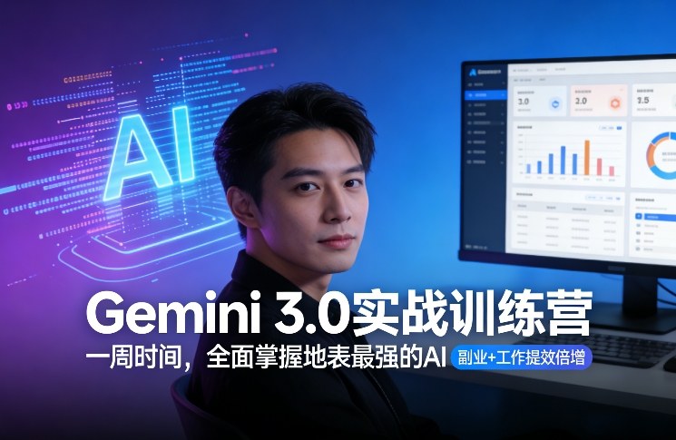 Gemini 3.0实战训练营,一周时间,全面掌握地表最强的AI,副业+工作提效倍增(更新)-每日必学网