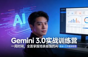 Gemini 3.0实战训练营，一周时间，全面掌握地表最强的AI，副业+工作提效倍增-每日必学网