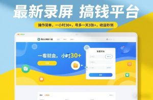 最新录屏搞钱平台,操作简单,一看就会,一小时30+,号多一天3张+,收益秒到【揭秘】-每日必学网