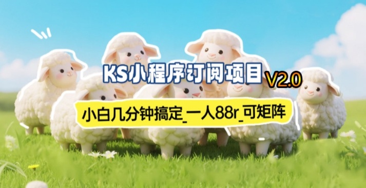 久爱副业网,网赚项目,网赚论坛博客网分享【新一期】小程序订阅_小白几分钟70-80r，可矩阵（已测到账）