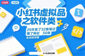 小红书虚拟品之软件类，29天发了32条笔记，賺了将近50张，全流程讲解-每日必学网
