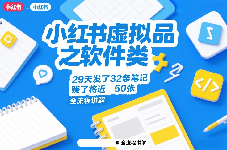 久爱副业网,网赚项目,网赚论坛博客网分享小红书虚拟品之软件类，29天发了32条笔记，賺了将近50张，全流程讲解