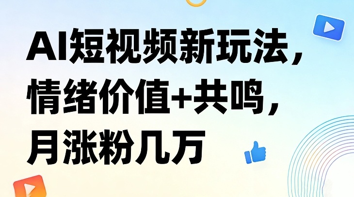久爱副业网,网赚项目,网赚论坛博客网分享AI短视频新玩法，情绪价值+共鸣，月涨粉几万