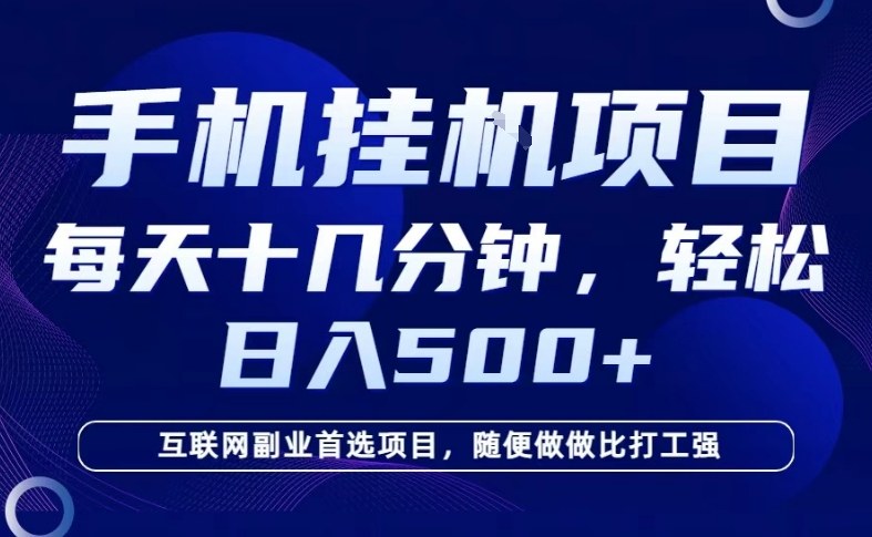 久爱副业网,网赚项目,网赚论坛博客网分享26年手机挂G风口,每天只需要十几分钟,保底日入5张+,互联网副业首选项目【揭秘】