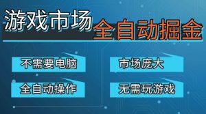 游戏交易平台自动掘金，庞大市场，手机即可完成所有操作，稳定每日3张+，支持任何形式验证，开年重磅升级【揭秘】-每日必学网
