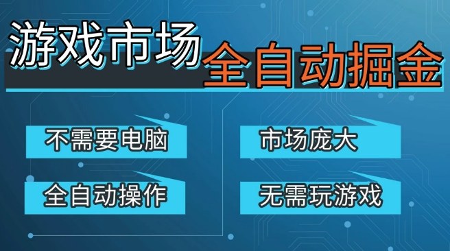 游戏交易平台自动掘金，庞大市场，手机即可完成所有操作，稳定每日3张+，支持任何形式验证，开年重磅升级【揭秘】-每日必学网
