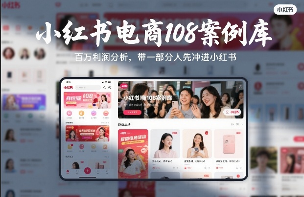 久爱副业网,网赚项目,网赚论坛博客网分享小红书电商108案例库，百W利润分析，带一部分人先冲进小红书【文档】