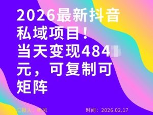 26年最新抖音私域玩法，当天变现4张+，可复制可粘贴，新手小白可做-每日必学网